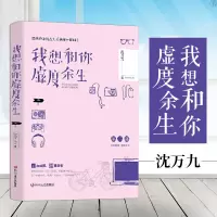 正版 我想和你虚度余生 沈万九全新暖爱言情作品集 余生有你 不枉虚度 青春文学 爱情情感 言情小说 四川文艺出版社