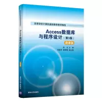 正版 Access数据库与程序设计(第3版)——微课版 介绍关系数据库管理系统的基础知识和Access数据库及其应用