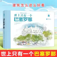 世上只有一个巴塞罗那 建筑怎么这么好看丛书彩绘版马库斯·宾尼 著 建筑艺术精装锁线艺术绘画作品集画册建筑设计中国画报