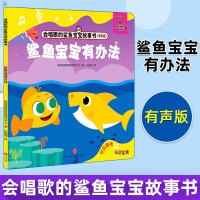 正版 鲨鱼宝宝有办法 会唱歌的鲨鱼宝宝故事书 有声书扫码听故事儿歌 2-3-6岁宝宝幼儿园儿童认知启蒙早教亲子阅读
