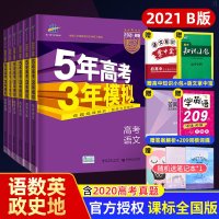 正版五年高考三年模拟套装文6本2021新版语数英史地生2021b版53五三高考高中历史5年高考3年模拟课标版高三文科