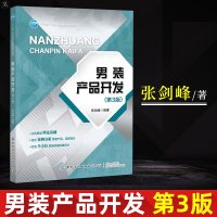 男装产品开发第3版 男装形象款式设计*牌化男装产品设计方法衬衫西服外套裤子款式面料设计书设计色彩图案书服装搭配书籍服