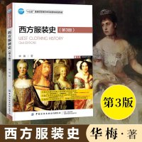 正版 西方服装史第3版 服装分类造型发展历史服装文化故事外国西方中国服装服饰发展历史科普读物十三五普通高等教育本科规