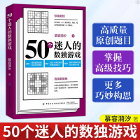 正版 50个迷人的数独游戏 慕容漪汐著标准数独 标准九宫格数独 娱乐休闲 休闲游戏 50道代表性标准数独题目 中国纺