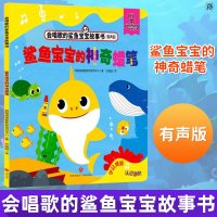 正版 鲨鱼宝宝的神奇蜡笔 会唱歌的鲨鱼宝宝故事书有声版 韩国碰碰狐教研项目中心 儿童读物 童书动漫卡通书绘本图画书