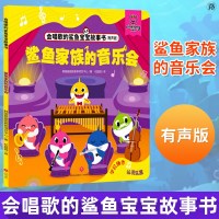 正版 鲨鱼家族的音乐会 会唱歌的鲨鱼宝宝故事书 韩国碰碰狐教研项目中心 儿童读物 童书 动漫卡通书 绘本 图画书 天