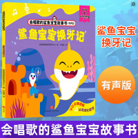 正版 鲨鱼宝宝换牙记 会唱歌的鲨鱼宝宝故事书 韩国碰碰狐教研项目中心 儿童读物 童书 动漫卡通书 绘本 图画书 天地