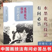 水墨花鸟技法有问必答 黄曙光 中国画技法有问必答丛书 花草虫鱼鸟兽水墨画技法 水墨花鸟画教材入书籍水墨画书 上海书