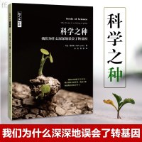 科学之种我们为什么深深地误会了转基因 正版科学与自然生物科学生物学科普读物科学知识书籍科技综合生活上海科技教育出版社