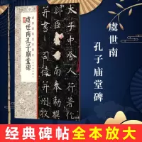 正版 经典碑帖全本放大版 虞世南孔子庙堂碑 书法篆刻 隶书字帖 毛笔字帖 书法篆刻碑帖 艺术 呈现碑帖书写细节精心