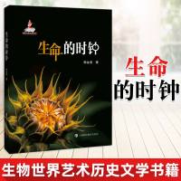 正版 生命的时钟 在科学与人文的聚会里认识生物钟 探索之旅揭开生命的时间之谜 郭金虎 著 生物世界艺术历史文学书籍