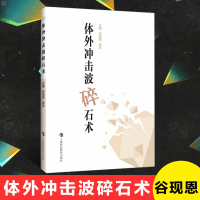 正版 体外冲击波碎石术 谷现恩 guo际尿石症联盟培训班教材 泌尿系结石冲击波zhi疗 中西医结合中医内科学上海科技