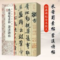 正版 经典碑帖全本放大米芾蜀素帖书法名品精选 全集线装书局毛笔字帖米芾书法碑帖墨迹放大本高清大图临摹蜀素帖苕溪诗卷行