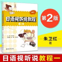 日语视听说教程一第2版朱卫红著大教材教辅大学教材日语考试教材日语书籍入自学零基础日语书日语听力学日语日语综合教