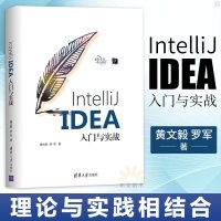 正版 IntelliJ IDEA入与实战黄文毅罗军著 程序设计计算机编程语言Java编程开发基础计算机专业学生参考