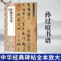 正版 孙过庭书谱·中华经典碑帖全本放大 书法篆刻碑帖书法毛笔字帖草书临帖初学者练习入草书范本汉字书法之美 上海书画