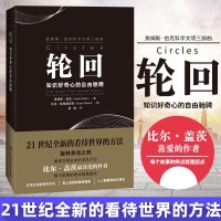 轮回 知识好奇心的自由驰骋 詹姆斯·伯克 天马行空的写作方式,发人深思的独特视角,人人都爱读的文明史令人着迷的技术史
