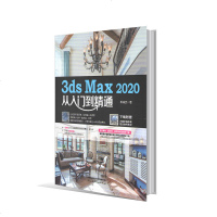 正版 3ds Max 2020从入到精通 DMAX3DSMAX3dsMax2020软件操作建模灯光摄像机材质贴图灯