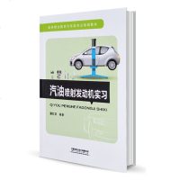 正版 汽油喷射发动机实习 高等职业教育汽车类专业规划教材 谢其政 汽油发动机燃油喷射技术研究 汽油喷射发动机实操教