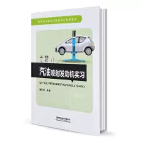 正版 汽油喷射发动机实习 高等职业教育汽车类专业规划教材 谢其政 汽油发动机燃油喷射技术研究 汽油喷射发动机实操教