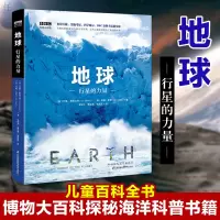 正版 地球 行星的力量 行星的力量儿童百科全书博物大百科探秘海洋科普书籍 海洋生物百科全书动物大百科儿童科普世界未解