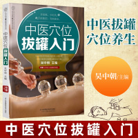 中医穴位拔罐入 吴中朝 中医拔罐穴位养生保健防病治病拔罐入基础知识 健脾养胃补肾强腰清肠通便shou身降脂实践操