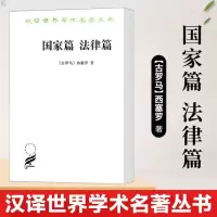 正版 国家篇法律篇西塞罗著 汉译世界学术名著丛书法学理论社会学实质法治律政治法律社会史自然法政治法法学理论社科 商务