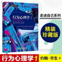 官方正版新书 行为心理学1 精装珍藏版 行为心理学约翰华生著人类行为心理理解与分析 理解人性本能与习惯之书 行为主义