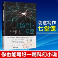 正版 创意写作七堂课你也能写好一篇科幻小说凌晨 文学理论文学科幻小说中国文学科幻世界科幻阅读写作入 北京理工大学出