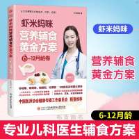 正版 虾米妈咪营养辅食黄金方案6-12月龄 育儿食育教材婴幼儿辅食营养饮食基础知识儿童0-6岁菜谱生活科普书 北京理