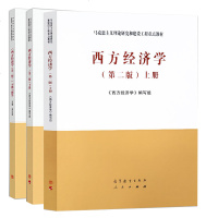 正版 新版 西方经济学 第2版 上册+下册+习题与解答 全三册 西方经济学习题与解答 吴汉洪 西方经济学马工程教材