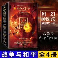 正版战争与和平全4册中国科幻经典作品展现代表中国科幻的整体水平科幻硬阅读刘慈欣等著中国科幻侦探精华小说北京理工大学出