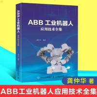 正版 ABB工业机器人应用技术全集 龚仲华 著 工业技术 自动化技术 工业机器人使用 维修人员及高等院校师生的参考书