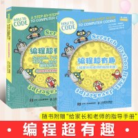 正版 编程超有趣 Scratch、Python、HTML、JavaScript编程轻松入 (附给家长和老师的指导手