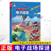 正版 电子战场探谜 一二三年级小学生课外国防教育动漫书 7-11-14岁儿童军事百科书 益智开发思维 湖南少年儿童出