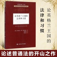 正版 论英格兰王国的法律和习惯 论述普通法的开山之作 宗教与法律经典文库 格兰维尔的书 中国政法大学出版社