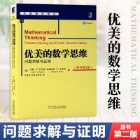 正版 优美的数学思维 问题求解与证明 原书第2版 本科教材 证明技术和问题与求解的方法书籍 [美]约翰迪安格罗 机械