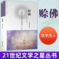 正版 赊佛 21世纪文学之星丛书 文学读物 故事集 短篇小说集 故事集 作家出版社莫华杰 9787521209334