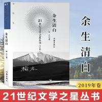 余生清白 21世纪文学之星丛书2019年卷 小说 诗歌集 文学读物 诗意厚重真实 诗情充实感人诗歌表达朴实有痛感 榆