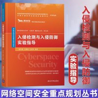 入侵检测与入侵防御实验指导 网络空间安全重点规划丛书 杨东晓 王鹏程 王剑利 入侵检测与入侵防御配套教材 入侵检测实