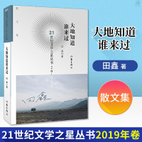 正版 大地知道谁来过 21世纪文学之星丛书2019年卷 田鑫著 散文集 记忆时空的再现 文学读物 短篇小说集 故事集