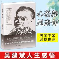 心若静 风奈何 一部跨度达三十五年的摄影随笔集 我在碧桂园的1000天作者阳光控股执行董事吴建斌新作人生感悟经历告白