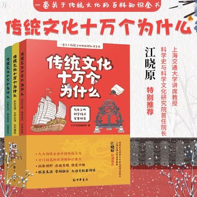 传统文化十万个为什么 中华书局 传统文化百科知识全书大语文配套阅读历史文明科学军事体育汉语文学艺术生活身体地理百科知