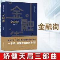 金融街 矫健天局三部曲矫健著正版书籍畅xiao书小说排行榜文化书籍理财书籍个人理财财富自由金融学专业投机原理用钱赚钱