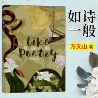 如诗一般 方文山著中国现当代诗歌赏析精选诗歌集现代诗集文艺书爱情诗集诗词欣赏韵脚诗歌词诗戏剧诗歌文学诗歌词曲畅xia