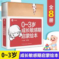 正版 0-3岁成长 期启蒙绘本(全8册) 少儿-0~3岁成长 期启蒙绘本 主题场景 一米认动物学数字分大小辨颜