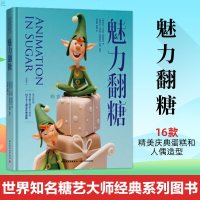 正版魅力翻糖 世界知ming糖艺大师经典系列图书 装饰饼干基本技法烘焙美食食谱糖艺各种风格艺术作品翻糖创意大全书籍蛋