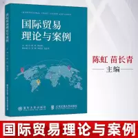 正版 guo际贸易理论与案例 陈虹著 guo际贸易的基本概念与特点以及guo际贸易与中国经济的发展 guo际贸易概述