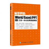 正版 从零开始 Word/Excel/PPT 2016三合一办公应用基础教程 计算机自学全套 零基础 gao效 办