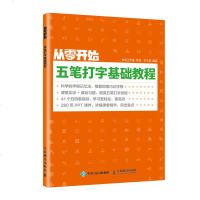 正版 从零开始 五笔打字基础教程 五笔字根表 gao效办公 五笔打字教程书籍 五笔打字新手速成 电脑学习教程 零基础